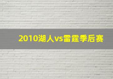 2010湖人vs雷霆季后赛