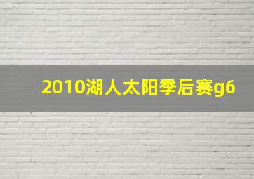 2010湖人太阳季后赛g6