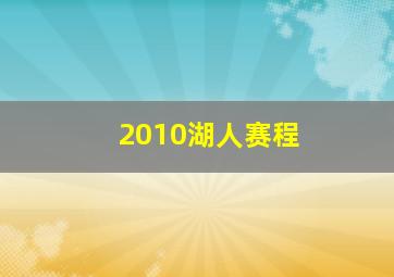 2010湖人赛程