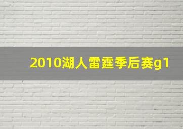 2010湖人雷霆季后赛g1