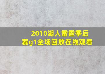 2010湖人雷霆季后赛g1全场回放在线观看