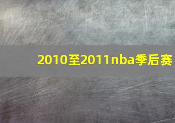 2010至2011nba季后赛