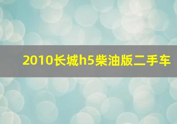 2010长城h5柴油版二手车