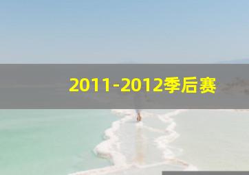 2011-2012季后赛