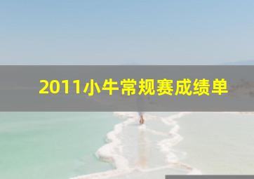 2011小牛常规赛成绩单