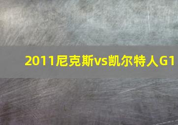 2011尼克斯vs凯尔特人G1