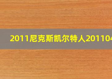 2011尼克斯凯尔特人20110418