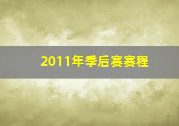 2011年季后赛赛程