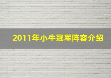 2011年小牛冠军阵容介绍