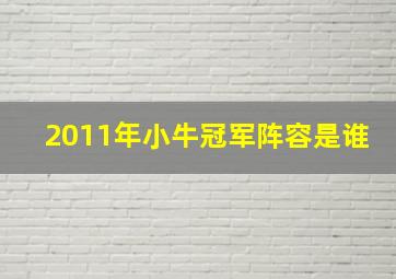 2011年小牛冠军阵容是谁