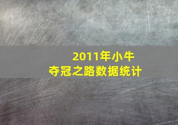 2011年小牛夺冠之路数据统计