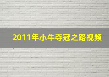 2011年小牛夺冠之路视频