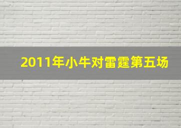 2011年小牛对雷霆第五场