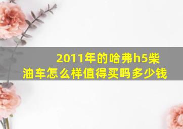 2011年的哈弗h5柴油车怎么样值得买吗多少钱