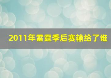 2011年雷霆季后赛输给了谁