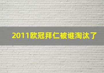 2011欧冠拜仁被谁淘汰了