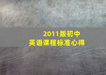 2011版初中英语课程标准心得