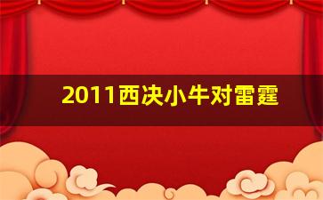 2011西决小牛对雷霆