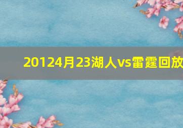 20124月23湖人vs雷霆回放