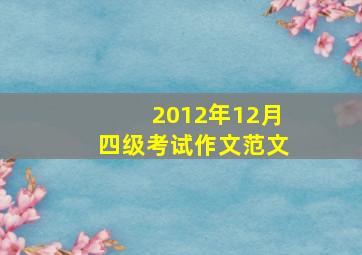 2012年12月四级考试作文范文