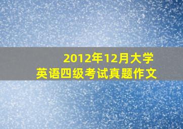 2012年12月大学英语四级考试真题作文