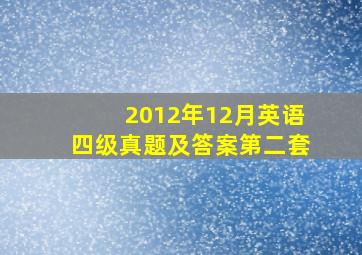 2012年12月英语四级真题及答案第二套