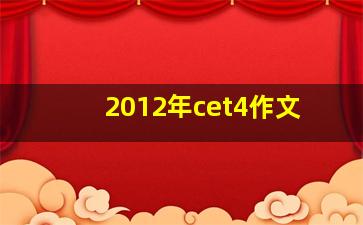 2012年cet4作文