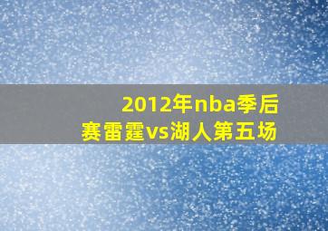 2012年nba季后赛雷霆vs湖人第五场