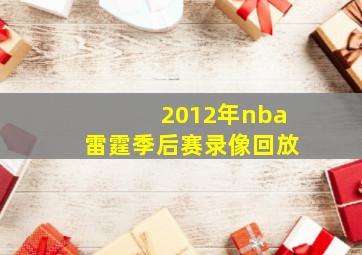 2012年nba雷霆季后赛录像回放