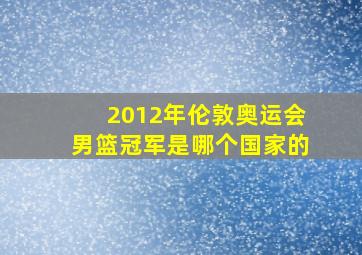 2012年伦敦奥运会男篮冠军是哪个国家的