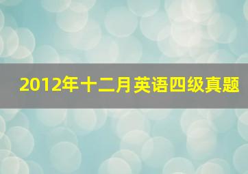 2012年十二月英语四级真题