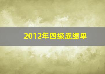 2012年四级成绩单