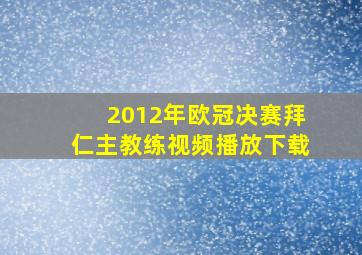 2012年欧冠决赛拜仁主教练视频播放下载