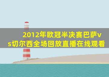 2012年欧冠半决赛巴萨vs切尔西全场回放直播在线观看