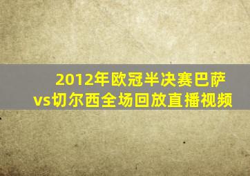 2012年欧冠半决赛巴萨vs切尔西全场回放直播视频