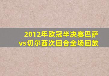 2012年欧冠半决赛巴萨vs切尔西次回合全场回放