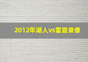 2012年湖人vs雷霆录像