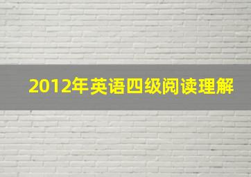 2012年英语四级阅读理解