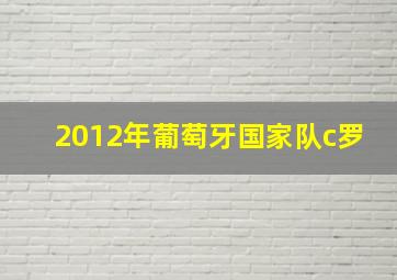 2012年葡萄牙国家队c罗