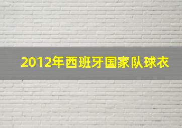 2012年西班牙国家队球衣