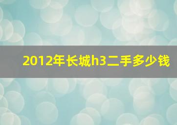 2012年长城h3二手多少钱