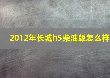 2012年长城h5柴油版怎么样