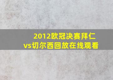 2012欧冠决赛拜仁vs切尔西回放在线观看