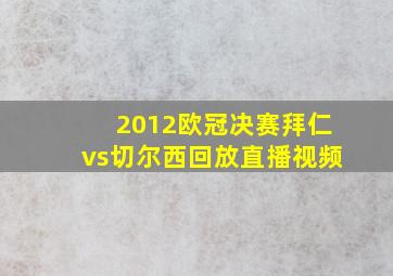 2012欧冠决赛拜仁vs切尔西回放直播视频