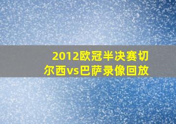 2012欧冠半决赛切尔西vs巴萨录像回放