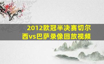 2012欧冠半决赛切尔西vs巴萨录像回放视频