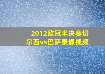 2012欧冠半决赛切尔西vs巴萨录像视频