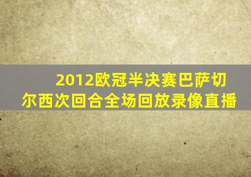 2012欧冠半决赛巴萨切尔西次回合全场回放录像直播