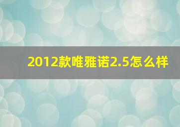 2012款唯雅诺2.5怎么样