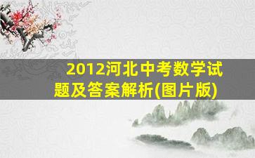 2012河北中考数学试题及答案解析(图片版)